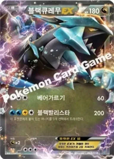 블랙큐레무 EX