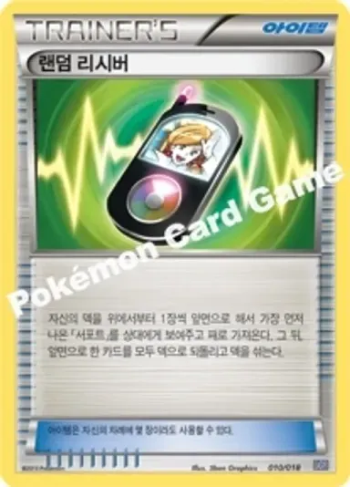 랜덤 리시버