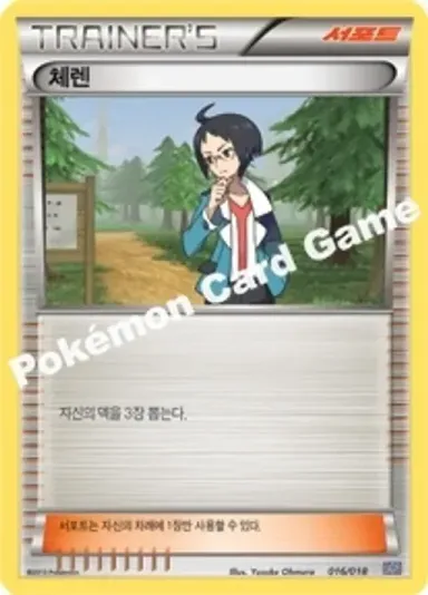 체렌