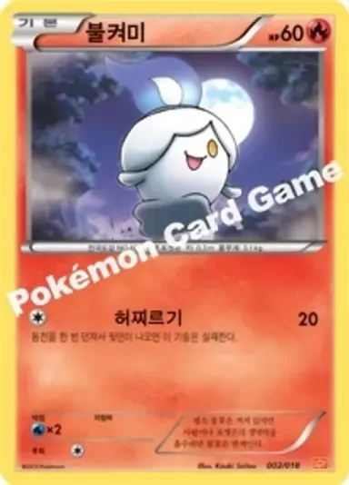 불켜미