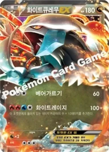 화이트큐레무 EX