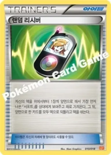 랜덤 리시버