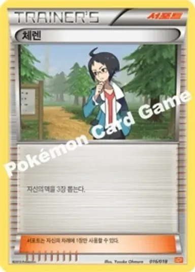 체렌