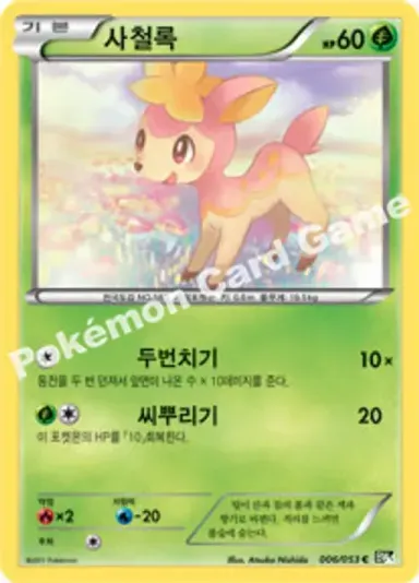 사철록