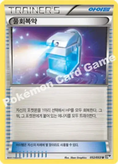 풀회복약
