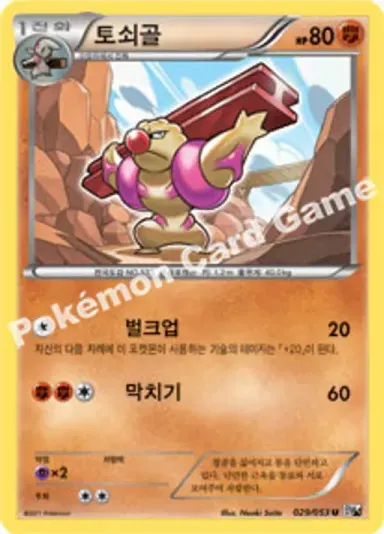 토쇠골