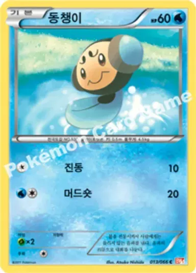 동챙이