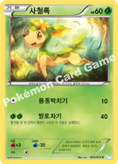 사철록