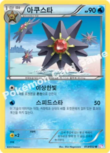 아쿠스타