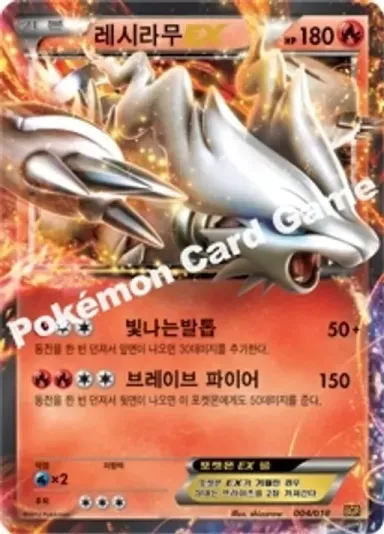레시라무 EX