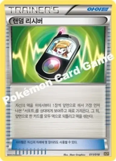 랜덤 리시버