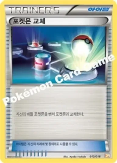 포켓몬 교체