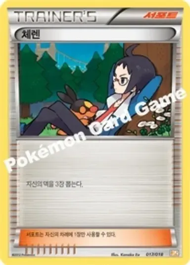 체렌