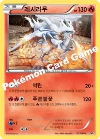 레시라무