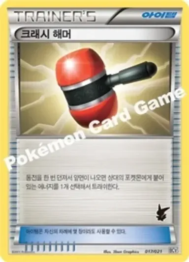 크래시 해머