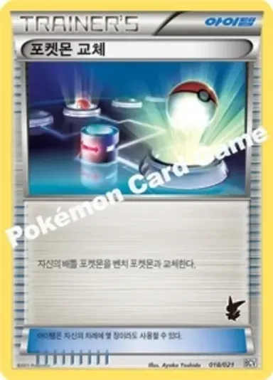 포켓몬 교체