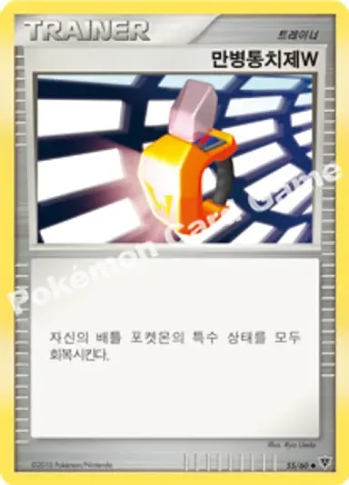 만병통치제W