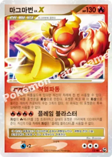 마그마번 LV.X