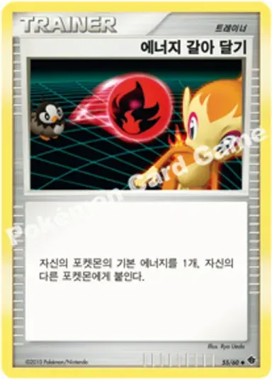 에너지 갈아 달기