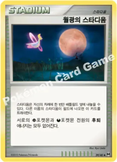 월광의 스타디움