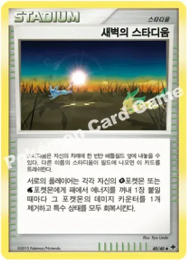 새벽의 스타디움