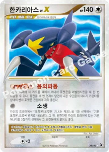 한카리아스 LV.X