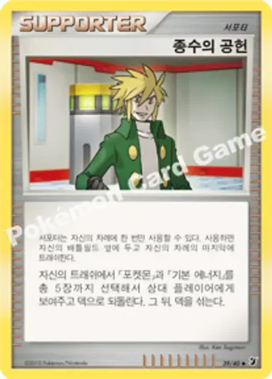 종수의 공헌