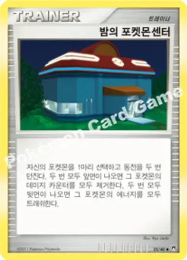 밤의 포켓몬센터
