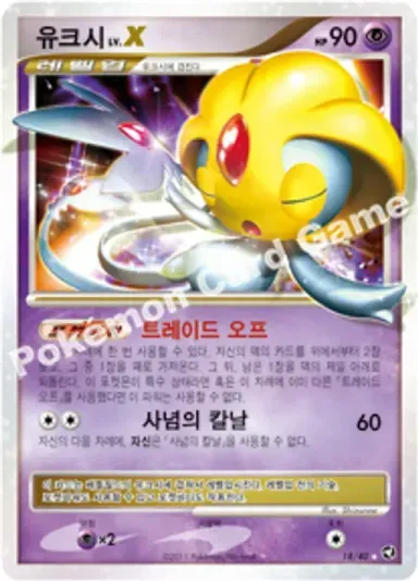유크시 LV.X
