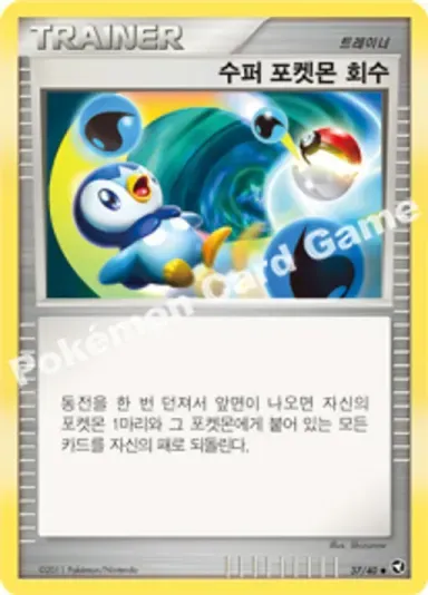 수퍼 포켓몬 회수