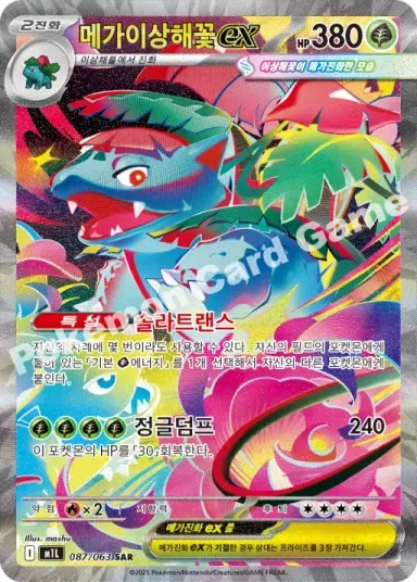 메가이상해꽃 ex