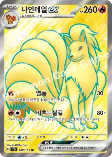 나인테일 ex