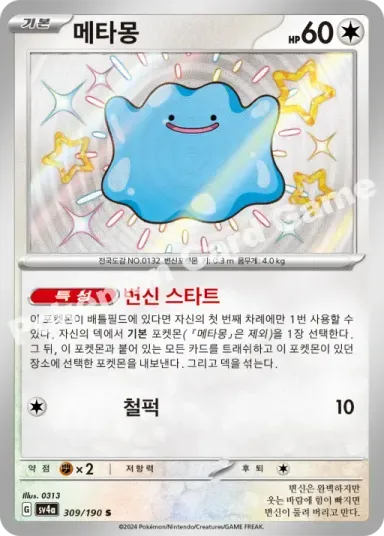 메타몽