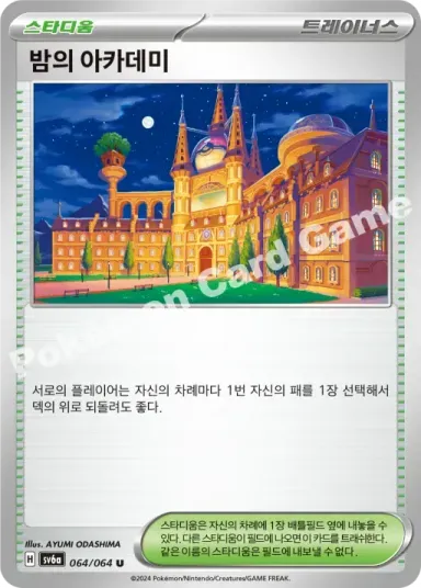 밤의 아카데미