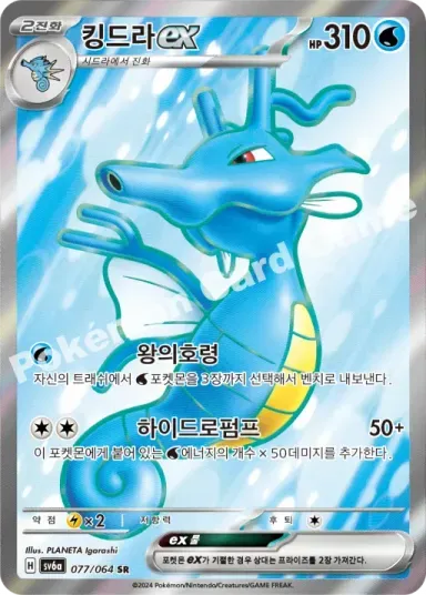 킹드라 ex