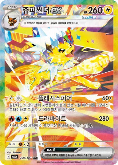 쥬피썬더 ex